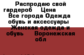 Распродаю свой гардероб  › Цена ­ 8 300 - Все города Одежда, обувь и аксессуары » Женская одежда и обувь   . Воронежская обл.